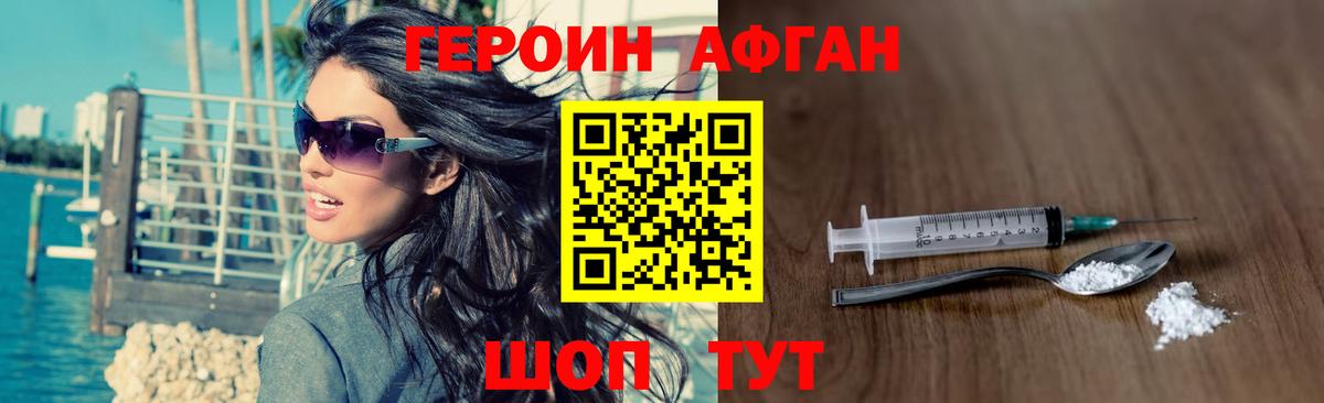 ГЕРОИН Афган Рославль